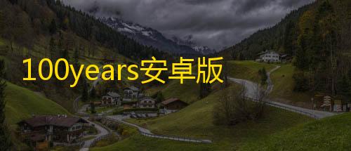 三角洲辅助网100years安卓版